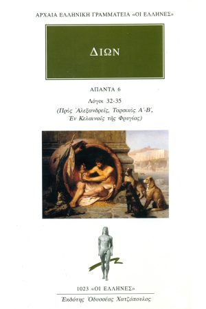 ΔΙΩΝ ΠΡΟΥΣΑΕΥΣ, 6, Λόγοι 32, 35:Προς Αλεξανδρείς, Τ