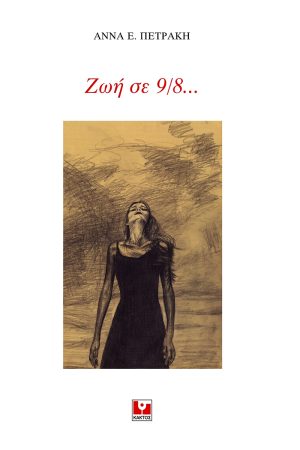 ΠΕΤΡΑΚΗ Άννα Ε., Ζωή σε 9/8...