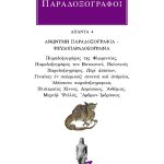 ΠΑΡΑΔΟΞΟΓΡΑΦΟΙ, 4, ΑΝΩΝΥΜΗ ΠΑΡΑΔΟΞΟΓΡΑΦΙΑ, ΨΕΥΔΟΠΑΡΑΔΟΞΟΓΡΑΦΙΑ,