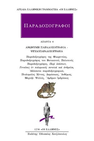 ΠΑΡΑΔΟΞΟΓΡΑΦΟΙ, 4, ΑΝΩΝΥΜΗ ΠΑΡΑΔΟΞΟΓΡΑΦΙΑ, ΨΕΥΔΟΠΑΡΑΔΟΞΟΓΡΑΦΙΑ,