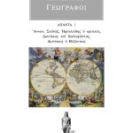 ΓΕΩΓΡΑΦΟΙ, 1, ΑΝΝΩΝ, ΣΚΥΛΑΞ, ΗΡΑΚΛΕΙΔΗΣ Ο ΚΡΙΤΙΚΟΣ, ΔΙΟΝΥΣΙΟΣ ΤΟ