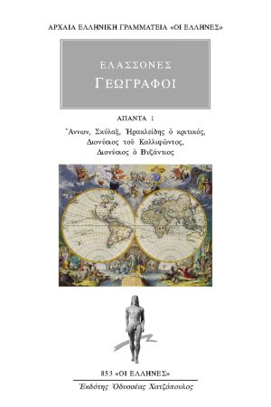 ΓΕΩΓΡΑΦΟΙ, 1, ΑΝΝΩΝ, ΣΚΥΛΑΞ, ΗΡΑΚΛΕΙΔΗΣ Ο ΚΡΙΤΙΚΟΣ, ΔΙΟΝΥΣΙΟΣ ΤΟ