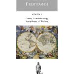 ΓΕΩΓΡΑΦΟΙ, 2, ΠΥΘΕΑΣ Ο ΜΑΣΣΑΛΙΩΤΗΣ, ΑΡΤΕΜΙΔΩΡΟΣ Ο ΕΦΕΣΙΟΣ