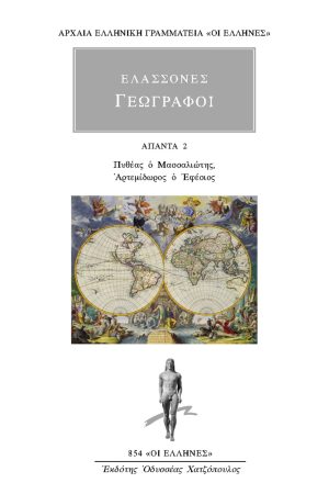 ΓΕΩΓΡΑΦΟΙ, 2, ΠΥΘΕΑΣ Ο ΜΑΣΣΑΛΙΩΤΗΣ, ΑΡΤΕΜΙΔΩΡΟΣ Ο ΕΦΕΣΙΟΣ
