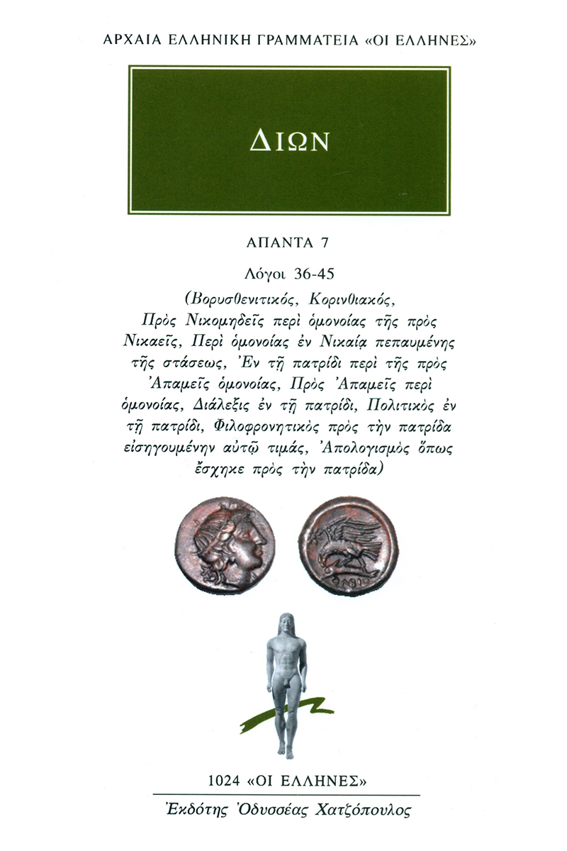 ΔΙΩΝ ΠΡΟΥΣΑΕΥΣ, 7, Λόγοι 36, 45: Βορυσθενιτικός, Κορινθιακός...