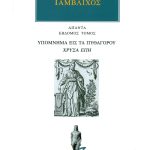 ΙΑΜΒΛΙΧΟΣ, 7, Υπόμνημα εις τα Πυθαγόρου Χρυσά Έπη