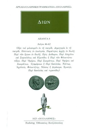ΔΙΩΝ ΠΡΟΥΣΑΕΥΣ, 8, Λόγοι 46, 62