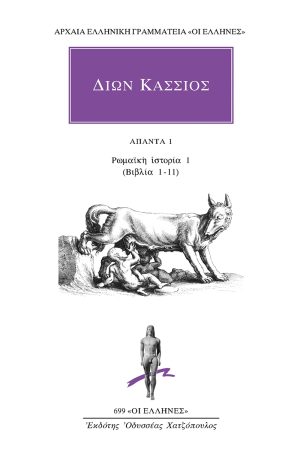 ΔΙΩΝ ΚΑΣΣΙΟΣ, 1, ΡΩΜΑΙΚΗ ΙΣΤΟΡΙΑ (ΒΙΒΛΙΑ 1, 11)