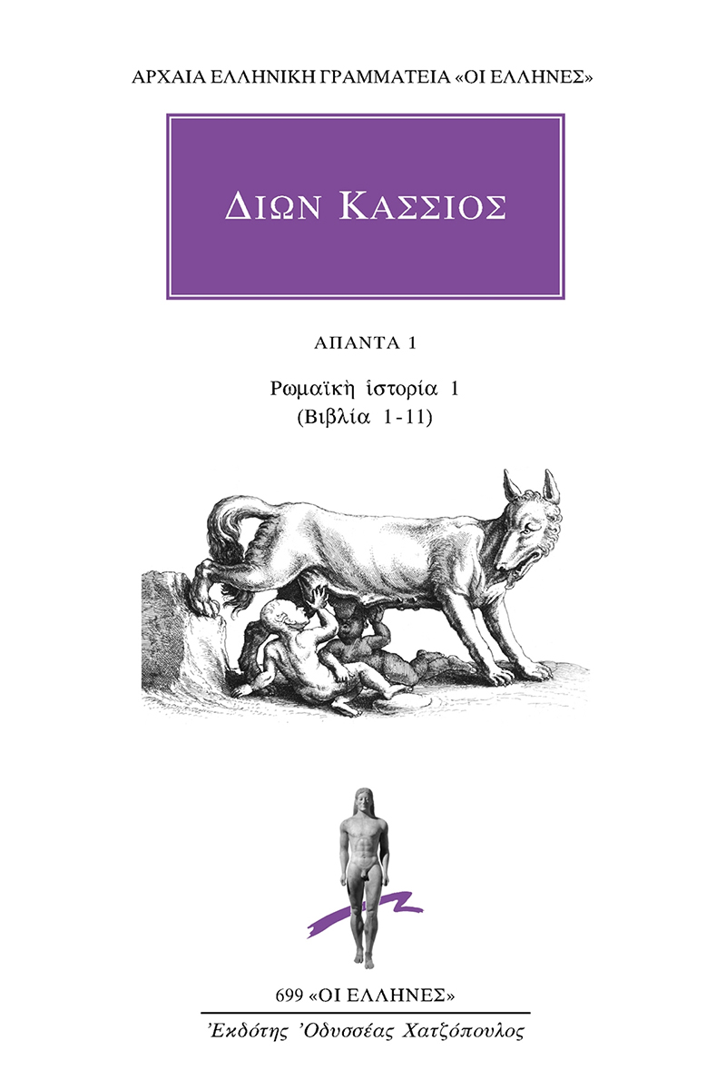 ΔΙΩΝ ΚΑΣΣΙΟΣ, 1, ΡΩΜΑΙΚΗ ΙΣΤΟΡΙΑ (ΒΙΒΛΙΑ 1, 11)