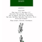 ΔΙΩΝ ΠΡΟΥΣΑΕΥΣ, 9, Λόγοι 63, 80, Κόμης εγκώμιον, Επιστολαί κ.ά.