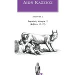 ΔΙΩΝ ΚΑΣΣΙΟΣ, 2, ΡΩΜΑΙΚΗ ΙΣΤΟΡΙΑ (ΒΙΒΛΙΑ 12, 27)