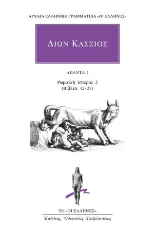 ΔΙΩΝ ΚΑΣΣΙΟΣ, 2, ΡΩΜΑΙΚΗ ΙΣΤΟΡΙΑ (ΒΙΒΛΙΑ 12, 27)