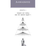 ΔΑΜΑΣΚΙΟΣ, 1, Απορίαι και λύσεις περί των πρώτων αρχών 1