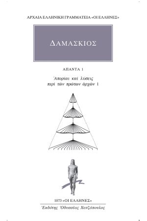 ΔΑΜΑΣΚΙΟΣ, 1, Απορίαι και λύσεις περί των πρώτων αρχών 1