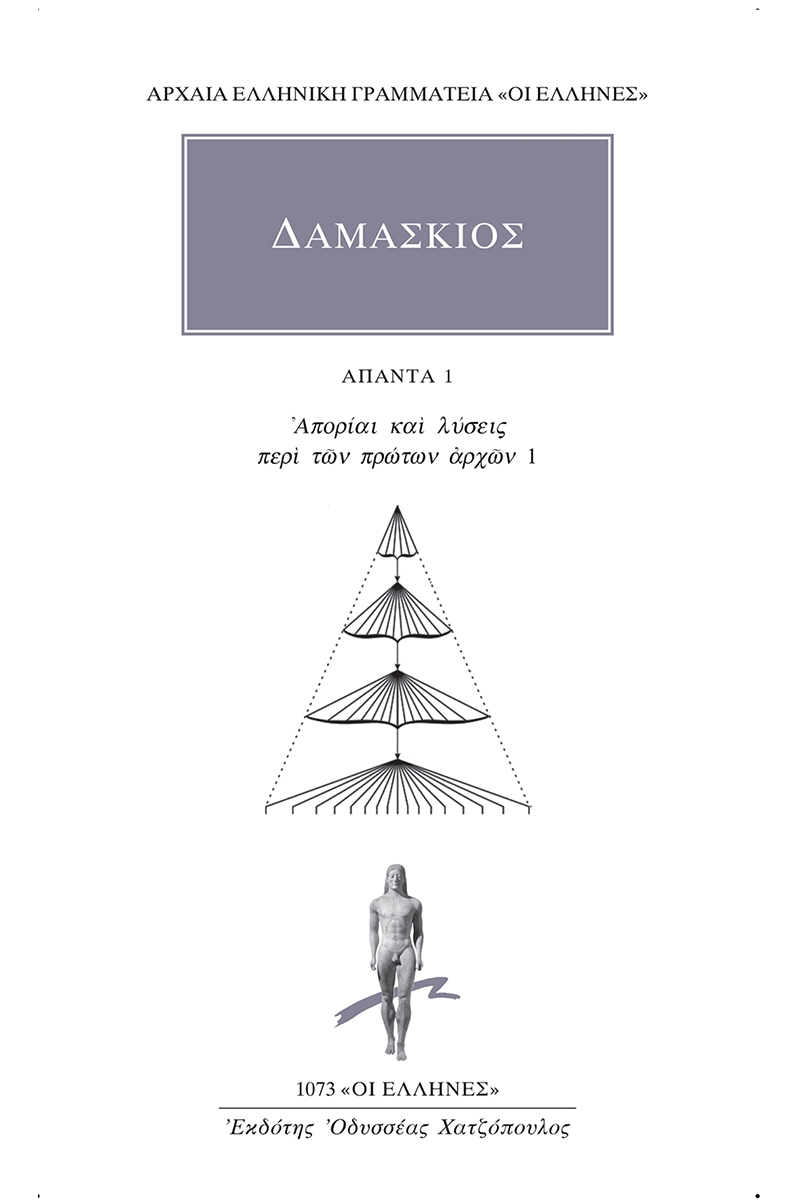 ΔΑΜΑΣΚΙΟΣ, 1, Απορίαι και λύσεις περί των πρώτων αρχών 1