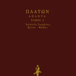 ΠΛΑΤΩΝ, ΔΕΜΕΝΟ 1, ΑΠΟΛΟΓΙΑ, ΚΡΙΤΩΝ, ΦΑΙΔΩΝ.