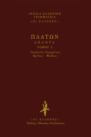 ΠΛΑΤΩΝ, ΔΕΜΕΝΟ 1, ΑΠΟΛΟΓΙΑ, ΚΡΙΤΩΝ, ΦΑΙΔΩΝ.