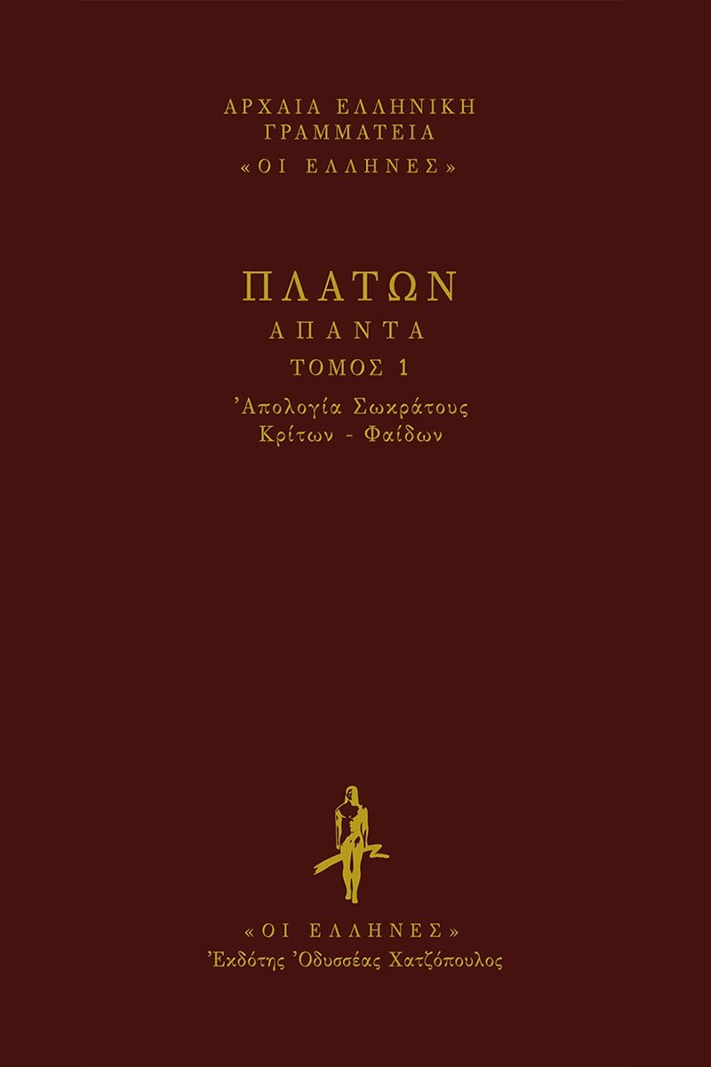 ΠΛΑΤΩΝ, ΔΕΜΕΝΟ 1, ΑΠΟΛΟΓΙΑ, ΚΡΙΤΩΝ, ΦΑΙΔΩΝ.