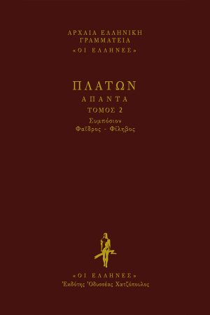 ΠΛΑΤΩΝ, ΔΕΜΕΝΟ 2, ΣΥΜΠΟΣΙΟΝ, ΦΑΙΔΡΟΣ.ΦΙΛΗΒΟΣ.