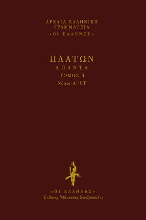 ΠΛΑΤΩΝ, ΔΕΜΕΝΟ 3, ΝΟΜΟΙ (Α', ΣΤ')