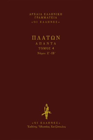 ΠΛΑΤΩΝ, ΔΕΜΕΝΟ 4, ΝΟΜΟΙ(Ζ', ΙΒ')