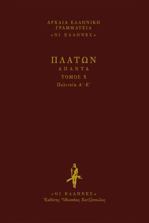 ΠΛΑΤΩΝ, ΔΕΜΕΝΟ 5, ΠΟΛΙΤΕΙΑ (Α', Ε')