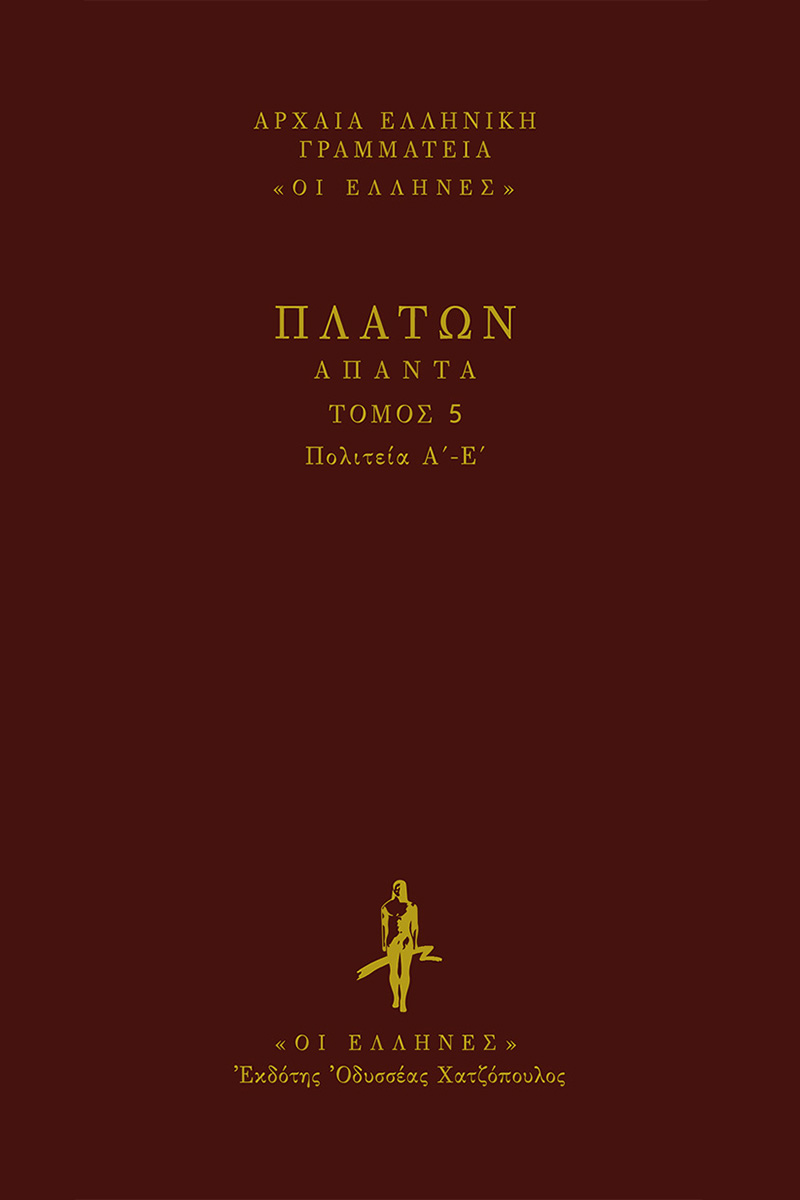 ΠΛΑΤΩΝ, ΔΕΜΕΝΟ 5, ΠΟΛΙΤΕΙΑ (Α', Ε')