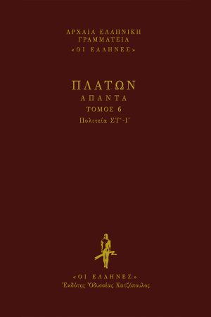 ΠΛΑΤΩΝ, ΔΕΜΕΝΟ 6 ΠΟΛΙΤΕΙΑ (ΣΤ', Ι')