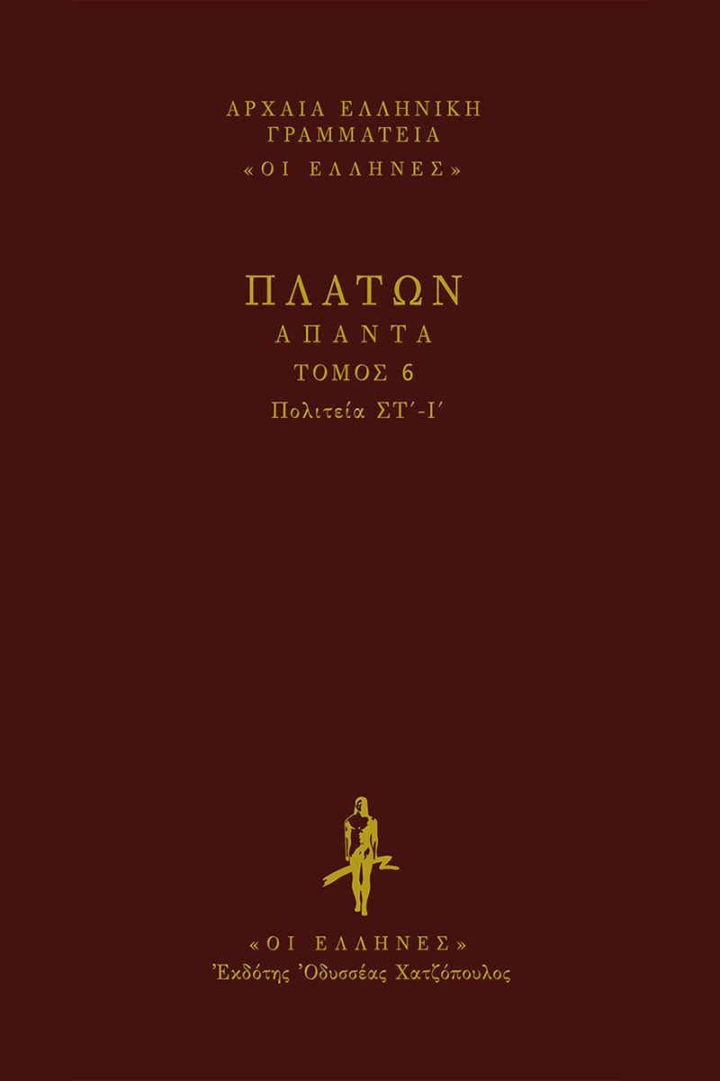 ΠΛΑΤΩΝ, ΔΕΜΕΝΟ 6 ΠΟΛΙΤΕΙΑ (ΣΤ', Ι')