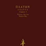 ΠΛΑΤΩΝ, ΔΕΜΕΝΟ 7, ΤΙΜΑΙΟΣ, ΚΡΙΤΙΑΣ, ΠΑΡΜΕΝΙΔΗΣ.