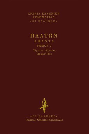 ΠΛΑΤΩΝ, ΔΕΜΕΝΟ 7, ΤΙΜΑΙΟΣ, ΚΡΙΤΙΑΣ, ΠΑΡΜΕΝΙΔΗΣ.