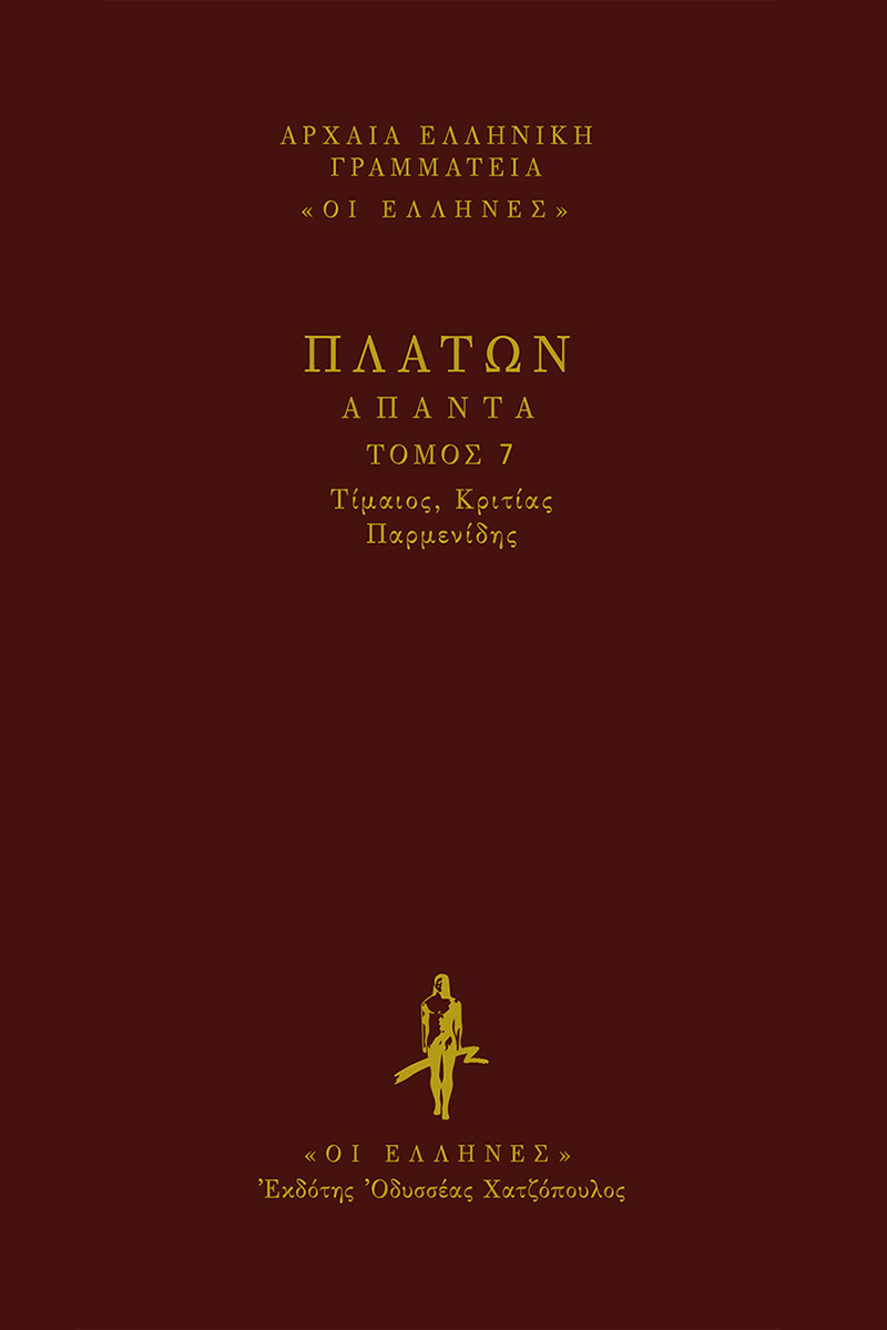 ΠΛΑΤΩΝ, ΔΕΜΕΝΟ 7, ΤΙΜΑΙΟΣ, ΚΡΙΤΙΑΣ, ΠΑΡΜΕΝΙΔΗΣ.