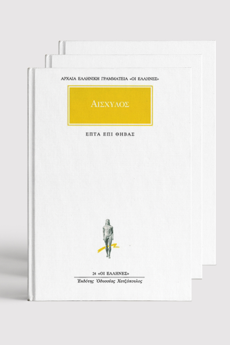 ΣΕΙΡΑ ΑΙΣΧΥΛΟΣ (ΧΑΡΤΟΔΕΤΟ)