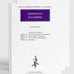 ΣΕΙΡΑ, ΑΝΘΟΛΟΓΙΑ (1, 12)