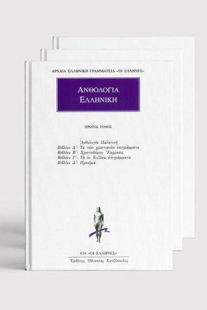 ΣΕΙΡΑ, ΑΝΘΟΛΟΓΙΑ (1, 12)