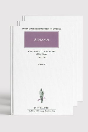 ΣΕΙΡΑ ΑΡΡΙΑΝΟΣ