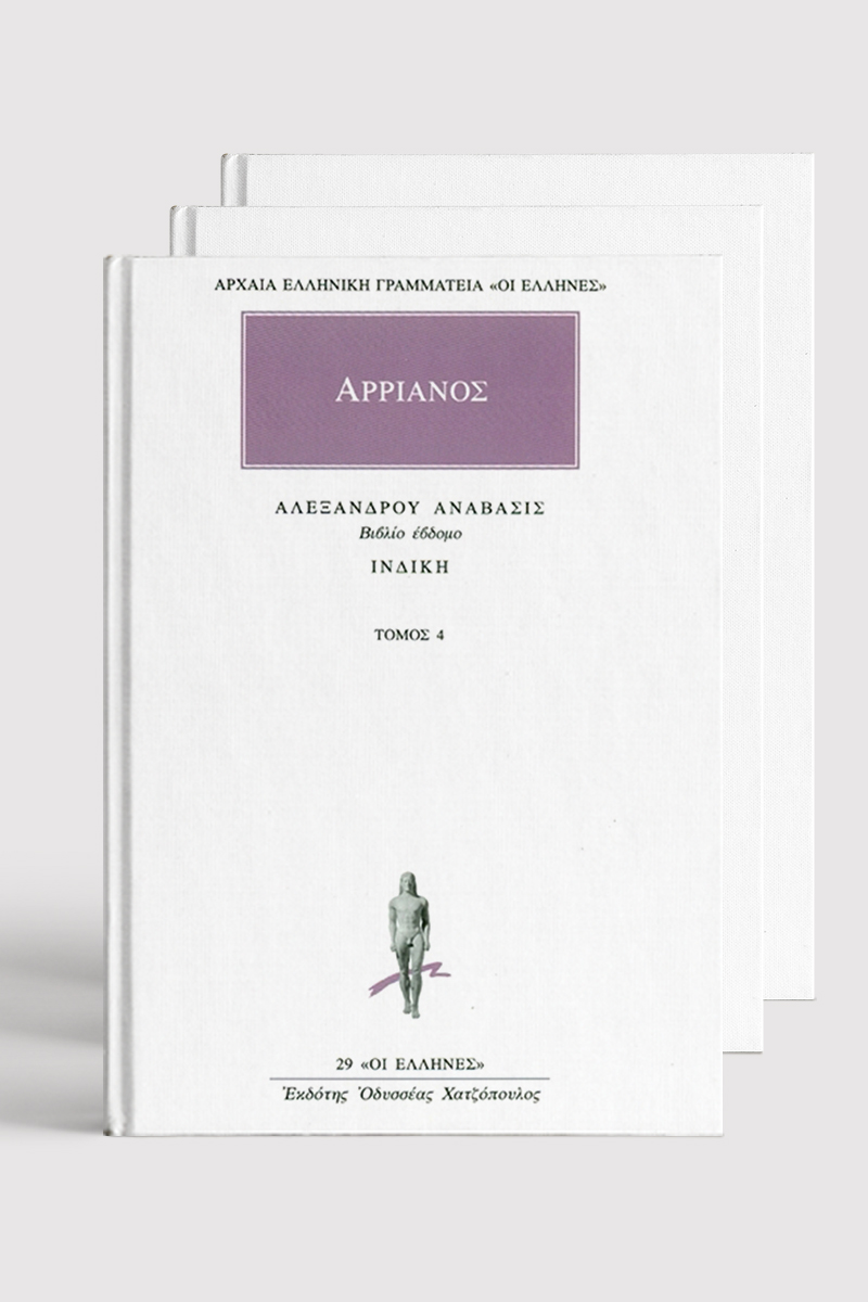 ΣΕΙΡΑ ΑΡΡΙΑΝΟΣ