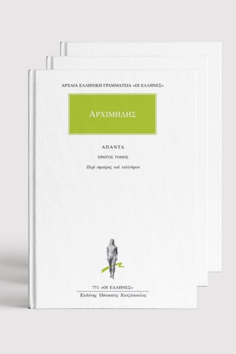 ΣΕΙΡΑ, ΑΡΧΙΜΗΔΗΣ (1, 6)