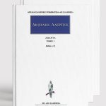 ΣΕΙΡΑ ΔΙΟΓΕΝΗΣ ΛΑΕΡΤΙΟΣ