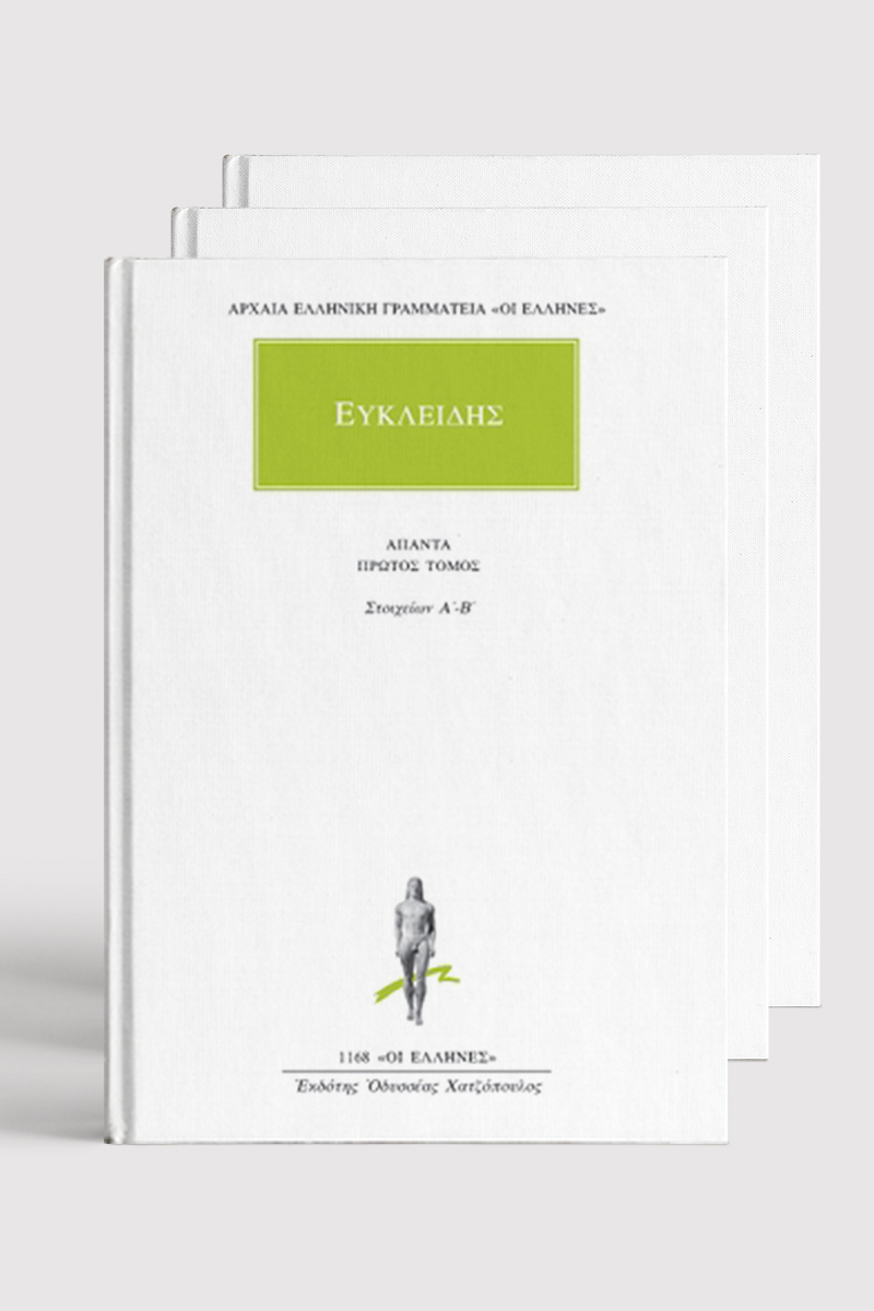 ΣΕΙΡΑ ΕΥΚΛΕΙΔΗΣ