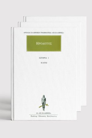 ΣΕΙΡΑ ΗΡΟΔΟΤΟΣ