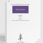 ΣΕΙΡΑ ΘΟΥΚΙΔΙΔΗΣ