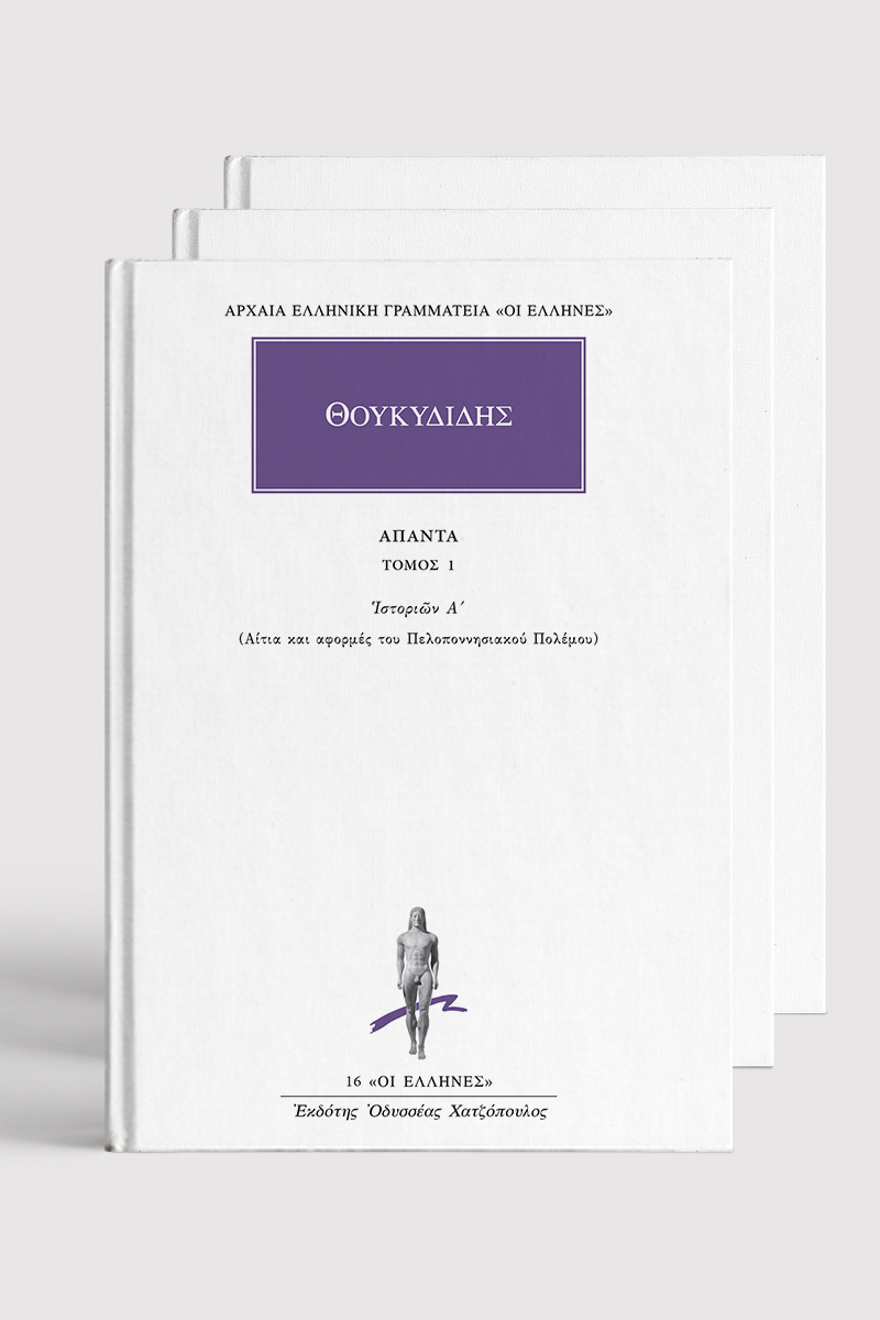 ΣΕΙΡΑ ΘΟΥΚΙΔΙΔΗΣ