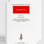 ΣΕΙΡΑ, ΙΠΠΟΚΡΑΤΗΣ (1, 17)