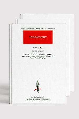 ΣΕΙΡΑ, ΙΠΠΟΚΡΑΤΗΣ (1, 17)