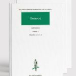 ΣΕΙΡΑ ΟΜΗΡΟΥ ΑΠΑΝΤΑ