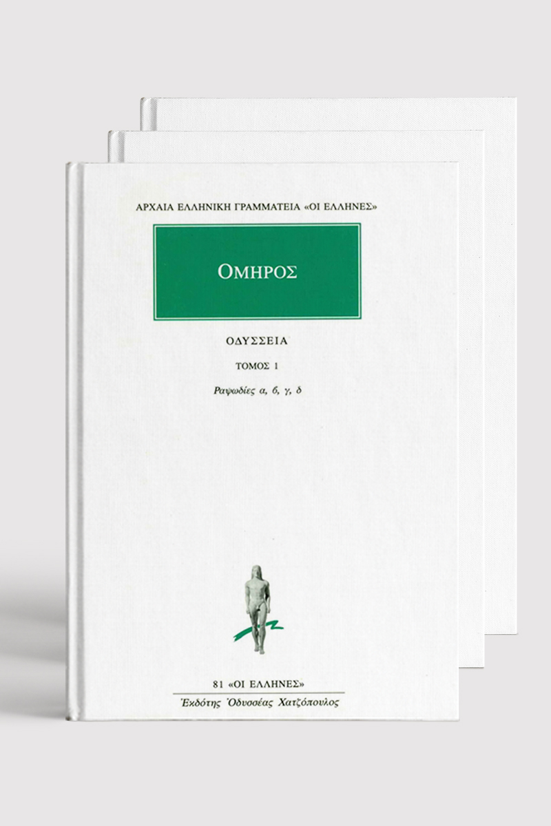 ΣΕΙΡΑ ΟΜΗΡΟΥ ΑΠΑΝΤΑ