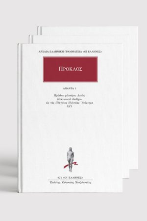 ΣΕΙΡΑ ΠΡΟΚΛΟΣ ΑΠΑΝΤΑ