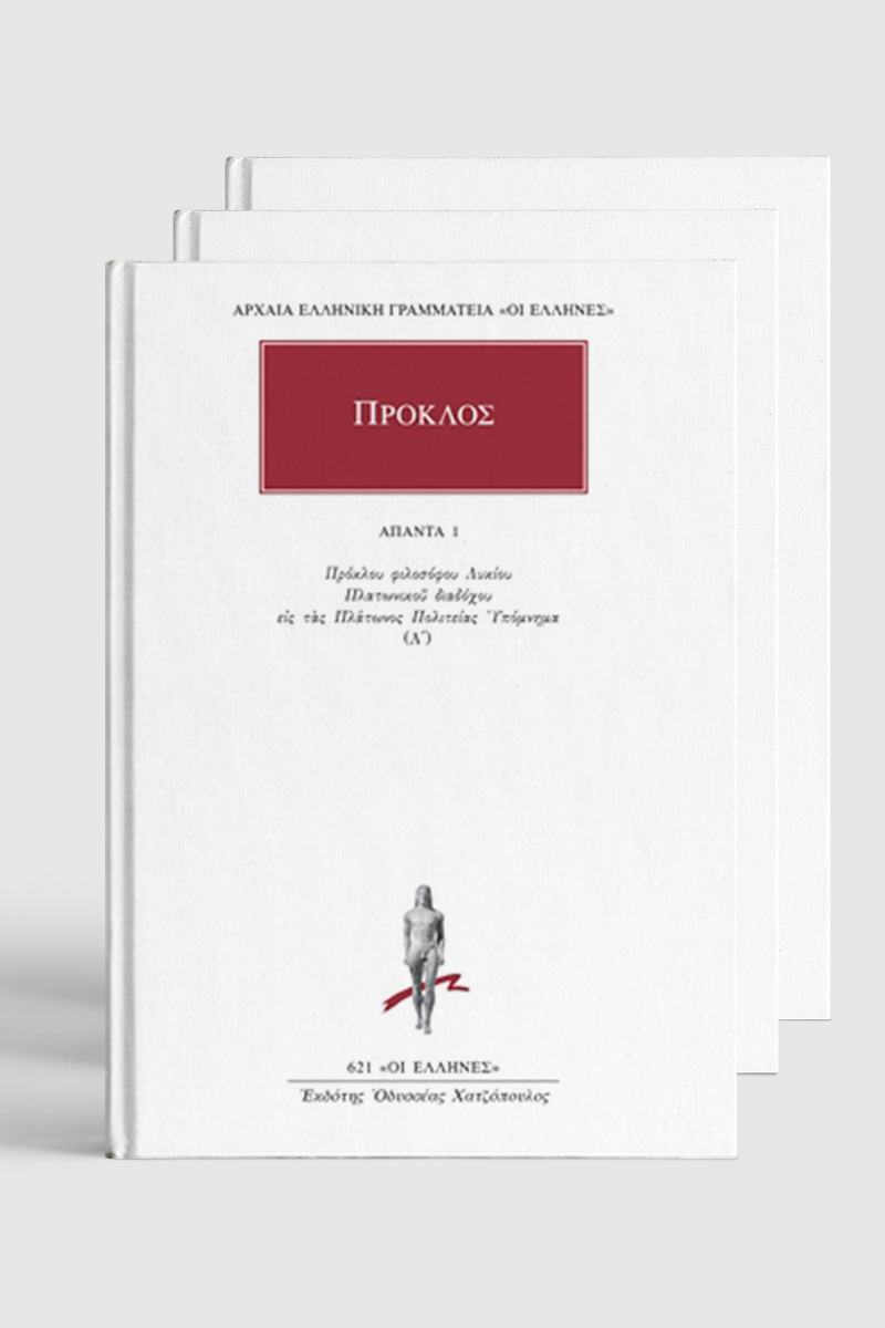 ΣΕΙΡΑ ΠΡΟΚΛΟΣ ΑΠΑΝΤΑ