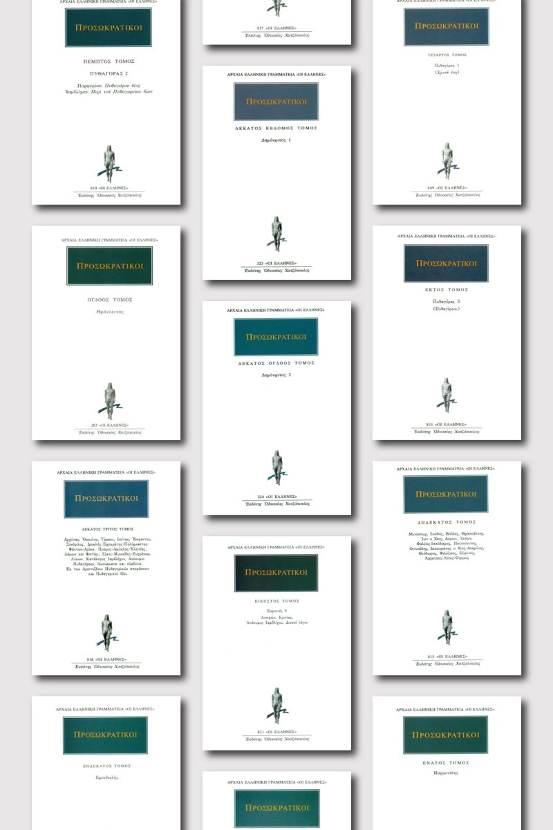 ΣΕΙΡΑ ΠΡΟΣΩΚΡΑΤΙΚΟΙ